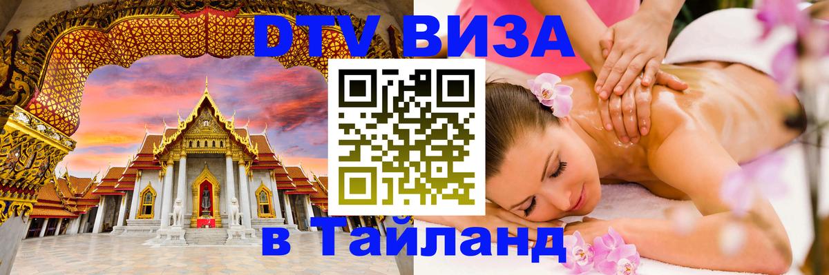Visa ДТВ Тайланд помощь 