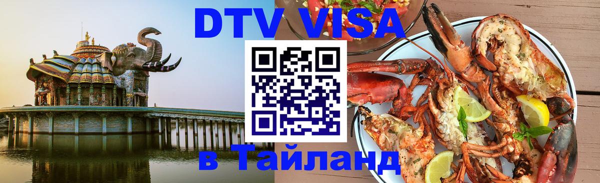 DTV (ДТВ) visa Таиланд 