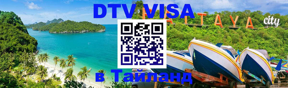 DTV Visa Thailand — прайс и условия, виза без дополнительных документов - Люксембург  18.11.2025 